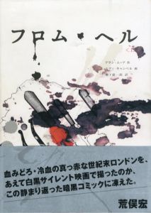 フロム・ヘル　上下揃/アラン・ムーア/エディ・キャンベルイラスト　柳下毅一郎訳