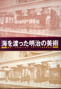 海を渡った明治の美術　再見！1983年シカゴ・コロンブス世界博覧会/のサムネール