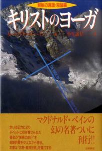 キリストのヨーガ　解説の心理・完結編　出帆新社スピリチュアルシリーズ/M.マクドナルド・ベイン　仲里誠桔訳のサムネール