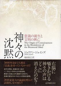 神々の沈黙　意識の誕生と文明の興亡/ジュリアン・ジェインズ　柴田裕之訳のサムネール