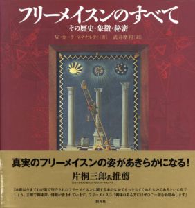 フリーメイスンのすべて　その歴史・象徴・秘密/W.カーク・マクナルティ　武井摩利訳のサムネール