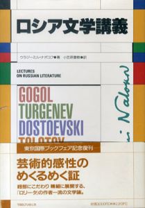 ロシア文学講義/ウラジーミル・ナボコフ　小笠原豊樹訳のサムネール
