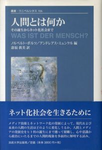 人間とは何か　その誕生からネット化社会まで　叢書・ウニベルシタス/ノルベルト・ボルツ/アンドレアス・ミュンケル編　壽福眞美訳