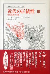 近代の正統性3　時代転換の局面　叢書・ウニベルシタス/ハンス・ブルーメンベルク　村井則夫訳のサムネール