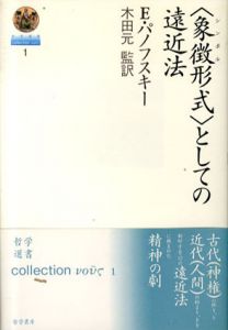「象徴形式」としての遠近法　哲学選書/E・パノフスキー　木田元監訳のサムネール