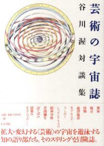 芸術の宇宙誌　谷川渥対談集/谷川渥