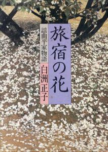 旅宿の花　謡曲平家物語/白洲正子のサムネール