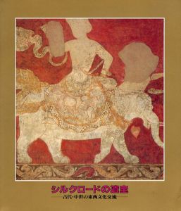 シルクロードの遺宝　古代・中世の東西文化交流/のサムネール