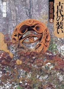 歴史発掘4　古代の装い/春成秀爾のサムネール