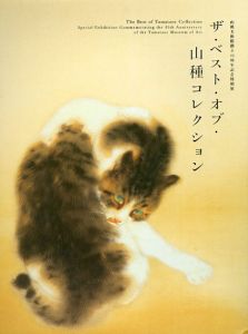 ザ・ベスト・オブ山種コレクション　山種美術館創立45周年記念特別展/