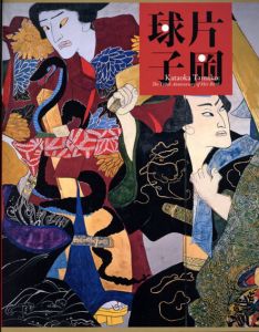 生誕110年　片岡球子展/