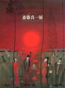 昭和ロマン　斎藤真一展/