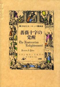 薔薇十字の覚醒　隠されたヨーロッパ精神史/フランセス・イエイツ　山下知夫訳のサムネール
