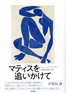 マティスを追いかけて/ジェームズ・モーガン　山岡万里子訳のサムネール