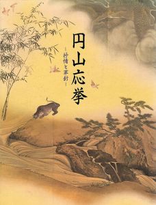 没後200年記念　円山応挙　抒情と革新/のサムネール