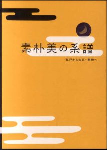 素朴美の系譜　江戸から大正・昭和へ/のサムネール