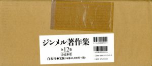 ジンメル著作集　全12冊揃/Georg Simmelのサムネール