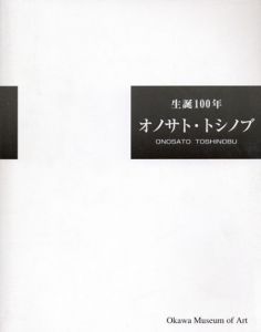 生誕100年　オノサト・トシノブ/のサムネール