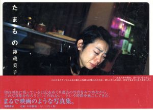 神蔵美子写真集　たまもの/神蔵美子のサムネール