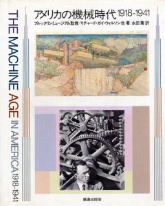アメリカの機械時代　1918‐1941/リチャード・ガイ・ウィルソン他　ブルックリンミュージアム監修　永田喬訳のサムネール