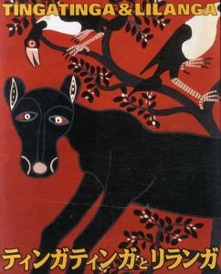 ティンガティンガとリランガ展　いま、アフリカ美術の衝撃/のサムネール
