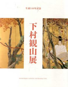 生誕140年記念　下村観山展/横浜美術館編