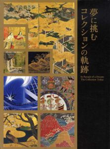 夢に挑む　コレクションの軌跡/