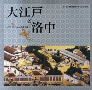 江戸東京博物館　開館20周年記念特別展　大江戸と洛中　アジアのなかの都市景観/のサムネール