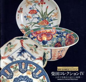 柴田コレクション4　古伊万里様式の成立と展開/のサムネール