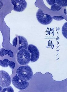 誇り高きデザイン　鍋島/安河内幸絵/土田ルリ子編のサムネール