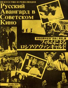 フィルムによるロシア・アヴァンギャルド　革命65周年記念「芸術と革命」展/山田和夫編のサムネール