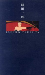 鶴田一郎展　美と幻想のミューズたち/