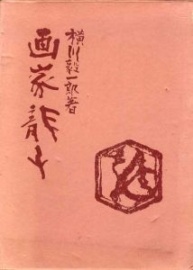 画家龍子/横川毅一郎のサムネール