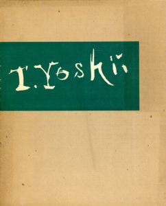 吉井忠画集/のサムネール