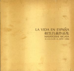 相笠昌義作品集　スペイン・レポート、1979-1984/彩鳳堂画廊編