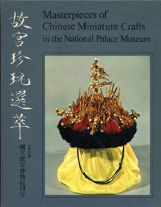 故宮珍玩選萃　中華民國國立故宮博物院蔵品/國立故宮博物院編のサムネール