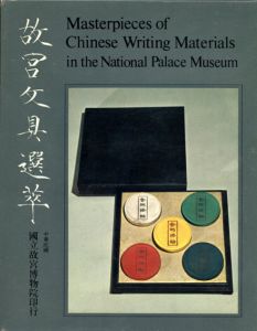 故宮文具選萃　中華民國國立故宮博物院蔵品/故宮博物院編のサムネール