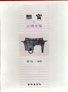 国宝1　古墳金属/韓炳三編のサムネール