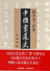 中国書道史/神田喜一郎のサムネール