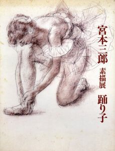 宮本三郎素描展　踊り子/のサムネール