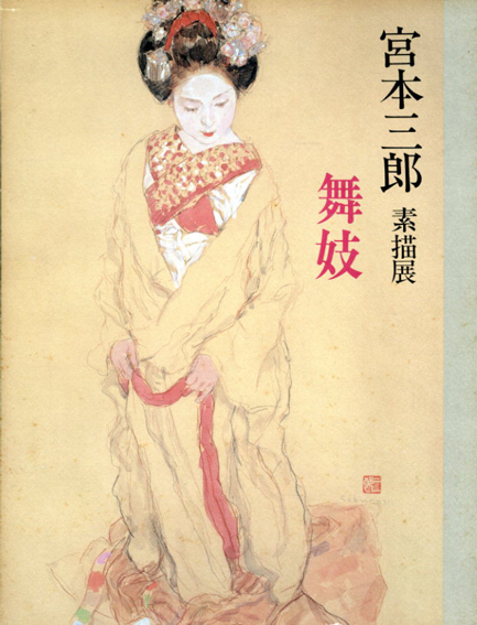 宮本三郎素描展 舞妓 / | Natsume Books 宮本三郎素描展 舞妓 / | Natsume Books