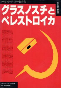 グラスノスチとペレストロイカ　ソヴィエト・ポスター傑作集/A.エゴロフ/V.リトヴィノフのサムネール