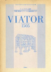 ヴィアトールの透視図法1505　アール・ヴィヴァン叢書　空間の発見1/ジャン・ペルラン・ヴィアトール　横山正訳のサムネール