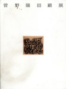 菅野陽回顧展　銅版画ひとすじの歩み/