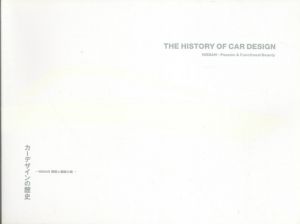カーデザインの歴史　NISSAN情熱と機能の美/のサムネール