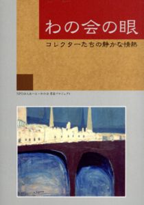 わの会の眼　コレクターたちの静かな情熱/あーと・わの会書籍プロジェクト企画編のサムネール