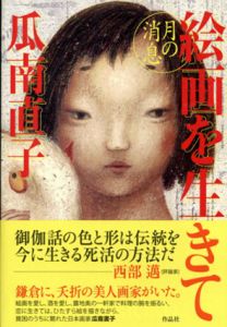 絵画を生きて　月の消息/瓜南直子　盛田隆二/富岡幸一郎/城戸朱理/藤沢周編のサムネール