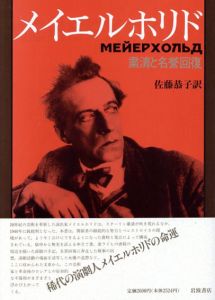 メイエルホリド　粛清と名誉回復/フセヴォロド・メイエルホリド　佐藤恭子訳のサムネール
