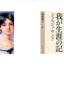 我が生涯の記　全3冊揃/ジョルジュ・サンド　加藤節子訳