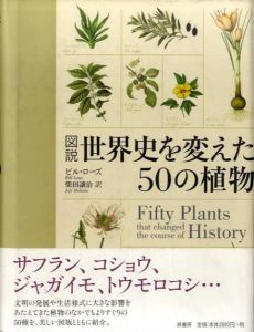 図説　世界史を変えた50の植物/ビル・ローズ　柴田譲治訳のサムネール